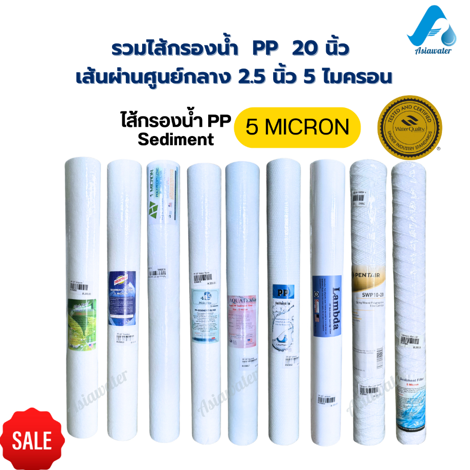รวมไส้กรองน้ำ PP 20 นิ้ว 5 ไมครอน