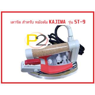 เตารีด สำหรับ หม้อต้ม KAJIMA รุ่น ST-9