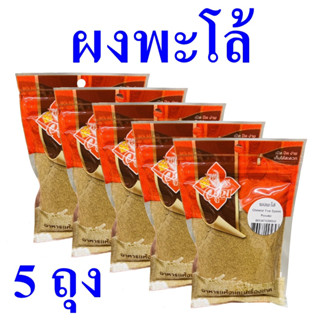 ผงพะโล้ ผงปรุงรส ผงปรุงทำพะโล้ Seasoning ผงปรุงอาหาร เครื่องปรุง ผงทำพะโล้ Chinese Five Spice Powder 5 ซอง