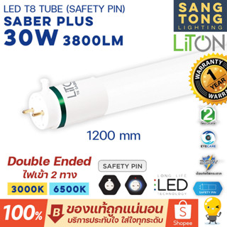 หลอด LED T8 TUBE 30w 1200mm รุ่น SABER PLUS สว่างพิเศษ 3800lm safety pin ไฟเข้า2ทาง (DOUBLE END) ขั้วเขียว G13 LITON