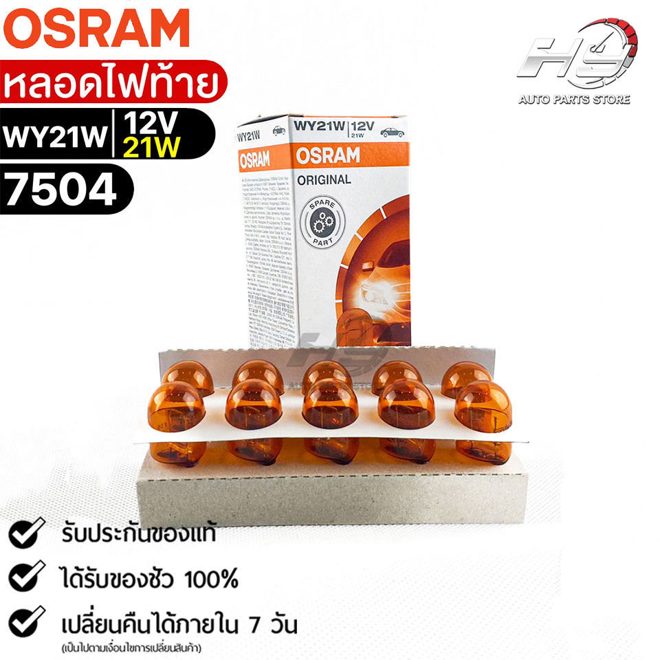 หลอดไฟท้าย Osram WY21W 12V 21W ( จำนวน 1 กล่อง 10 ดวง ) Osram 7504 แท้ 100%
