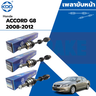 KDD เพลาขับหน้า HONDA ACCORD G8 2.0L,2.4L AUTO ปี 2008-2016 KDD รับประกัน 1 ปี เพลาขับ ฮอนด้า แอคคอร์ด