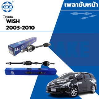 KDD เพลาขับหน้า TOYOTA WISH ANH10 2.0L ปี 2003-2010  วีช เพลาขับ