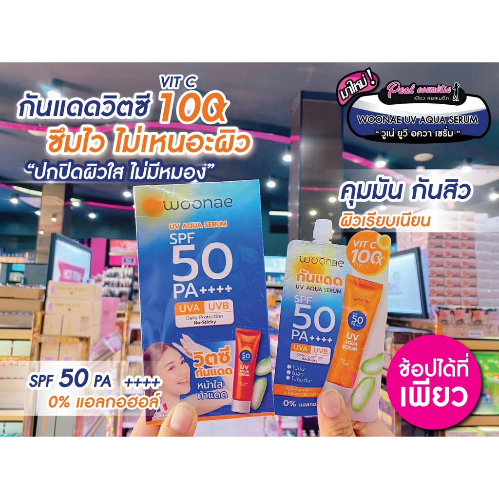 📣เพียวคอส📣Woonae UV Aqua Serum วูเน่ ยูวี อควา เซรั่ม SPF50 PA++++ 15g(แบบซอง)