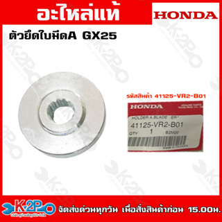 HONDAตัวยึดใบมีดA GX25 (41125-VR2-B01)ตัวยึดใบมีดA GX35 GX50 (41125-VK9-A01)