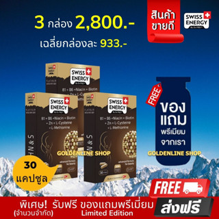 🔥ส่งฟรี Swiss Energy HN&amp;S 30 เม็ด (3 กล่อง ฟรีของแถม) ​Hair Nail &amp; Skin วิตามินลดผมขาดร่วง ผมบาง ผมหงอก ผมล้าน ให้ดกดำ