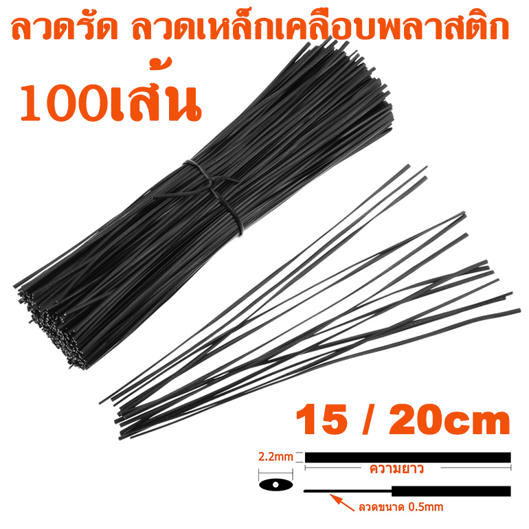ลวด ลวดรัด ลวดเหล็กเคลือบพลาสติก สีดำ ขนาด 2.2mm (15/20cm) ใช้รัดถุง สายไฟ ตกแต่งต้นไม้ หรือสิ่งของเครื่องใช้ต่างๆ