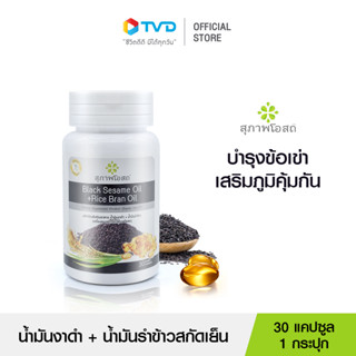 สุภาพโอสถ BLACK SESAME OIL + RICE BRAN OIL น้ำมันงาดำรำข้าว สกัดเย็นเกรดพรีเมี่ยม เสริมภูมิคุ้มกัน บำรุงระบบประสาท ฟื้นฟูกระดูก และข้อเข่า 1 กระปุก 30 แคปซูล  โดย TV Direct