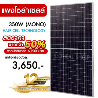 แผงโซล่าเซลล์ 350W MONO Half Cell [ประกัน 12 ปี] Solar Cell โซล่าเซลล์ Solar Panel กันน้ำ กันแดด ประหยัดไฟ