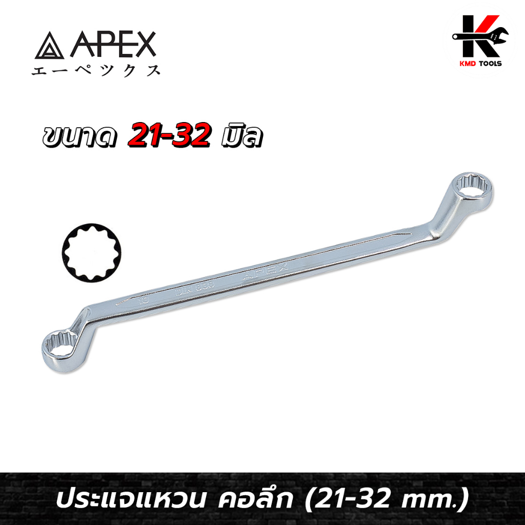APEX ประแจแหวน คอ 75 องศา (เบอร์ 6-32 mm.) เหล็ก CR-V ประแจแหวน คอสูง ของแท้