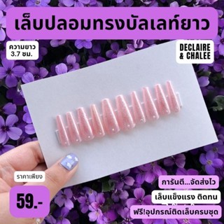 เล็บปลอม บัลเลท์ยาว 3.7 ซม. PINK SUNSHINE BEJEWELED ฟรี! อุปกรณ์ติดเล็บครบชุด พร้อมส่ง