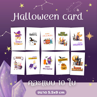 [10ใบ/12บาท] การ์ดฮาโลวีน  Halloween card ขนาดเท่านามบัตร