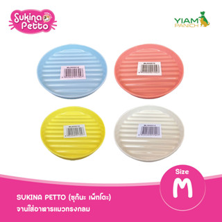 Sukina Petto (ซุกินะ เพ็ทโตะ) ML-800612 จานใส่อาหารแมวทรงกลม ไซส์ M