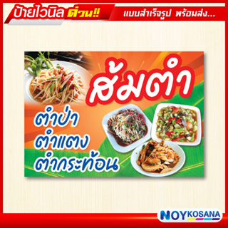 ป้ายไวนิล "ส้มตำ" พร้อมเก็บขอบเจาะรูตาไก่ฟรี