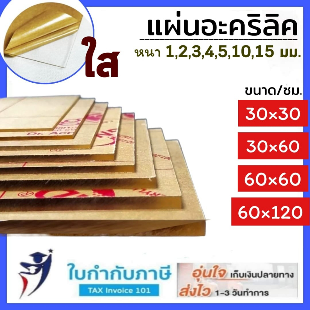 (30*30ซม) แผ่นอะคริลิคใส หนา 4 5 10 15 มิล แผ่นพลาสติก แผ่นอะคริลิค