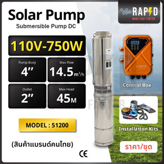 Pump DC Submersible ปั้มบาดาลแบบจุ่ม รุ่น 51200  4"14.5-45-110V-750W พร้อมส่ง