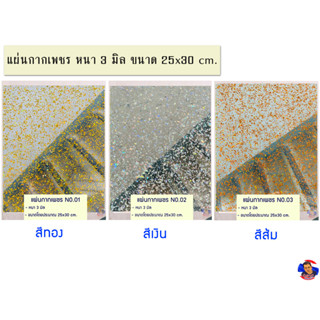 แผ่นกากเพชรหนา 3 มิล ขนาด 25*30 cm. มีให้เลือก 8 สี