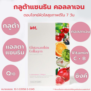 [อาหารเสริม] Glutaxanthin Collagen (กลูต้าแซนธิน คอลลาเจน) ขนาด 30 แคปซูล