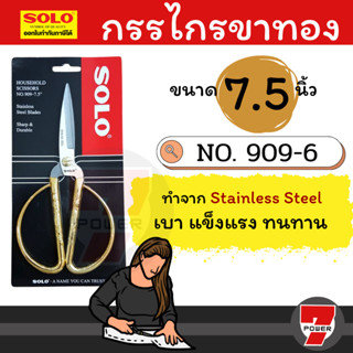 SOLO กรรไกรช่าง กรรไกรตัดผ้า ด้ามทอง มังกรหงส์ รุ่น 909-7.5 นิ้ว (สีทอง)