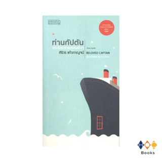 หนังสือ ท่านกัปตัน และเรื่องเล่าของคนอื่น