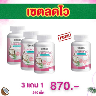 ริด้าน้ำมันมะพร้าวสกัดเย็น 3 แถม 1