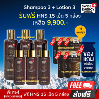 🔥ส่งฟรี เซต Swiss Energy CAPIXAN Shampoo 3 ขวด + Lotion 3 ขวด (แถมฟรี HNS 15 เม็ด 5 กล่อง ฟรีของแถม)