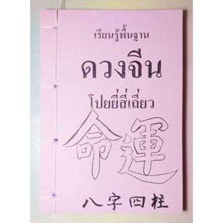 ดวงจีน โป๊ยหยี่สี่เถียว สถาบันแปลภาษาหลินเซิน (ใหม่มือ1)