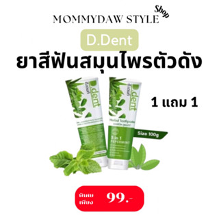 🍃(1 แถม 1 ) (ได้ 2 หลอด) D.Dent ยาสีฟันดีเด้นท์ ยาสีฟันสมุนไพร9ชนิด มีฟลูออไรด์ 1500ppm. ขนาด 100 g.