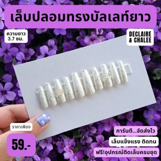 เล็บปลอม บัลเลท์ยาว 3.7 ซม. SNOW QUEEN ฟรี! อุปกรณ์ติดเล็บครบชุด พร้อมส่ง