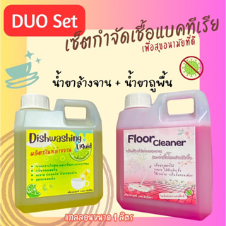 DUO Set น้ำยาล้างจาน + น้ำยาถูพื้น เซ็ตกำจัดเชื้อแบคทีเรีย