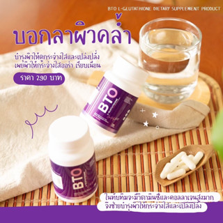 ⚡ราคาถูกที่สุด⚡กลูต้าบีทีโอ GLUTA BTO ของแท้ ‼️ 🔥 ช๊อปในไลฟ์ Shopee live ลด50% ‼️