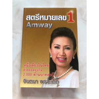 สตรีหมายเลข 1 Amway หนึ่งเดียวในไทย 2,000 ล้านบาทต่อปี