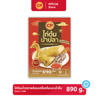 ไก่ต้มน้ำปลาพร้อมเครื่องในและน้ำจิ้ม CP ขนาด 890 กรัม [แช่แข็ง]