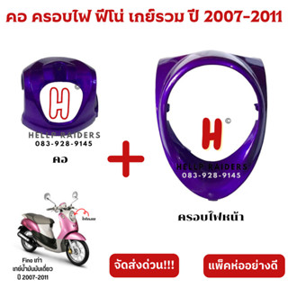 คอ ครอบไฟหน้า ครอบสายไฟ fino เก่า ฟีโน่ ตัวแรก เกย์น้ำมันเดี่ยว เกย์รวม รถปี 2007-2011 ขายเป็นคู่ พร้อมส่ง มีรับประกัน