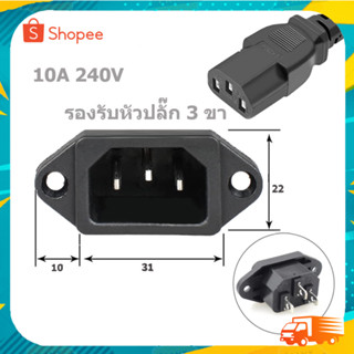 ขาปลั๊กไฟ AC (ตัวเมีย) F 3 ขา แบบประกอบ 10A 240V