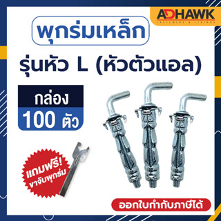 ADHAWK พุกร่มเหล็กชุบซิงค์ ( รุ่นหัวตัวL )ขนาด416,409 จำนวน 1 กล่อง (100 ตัว)