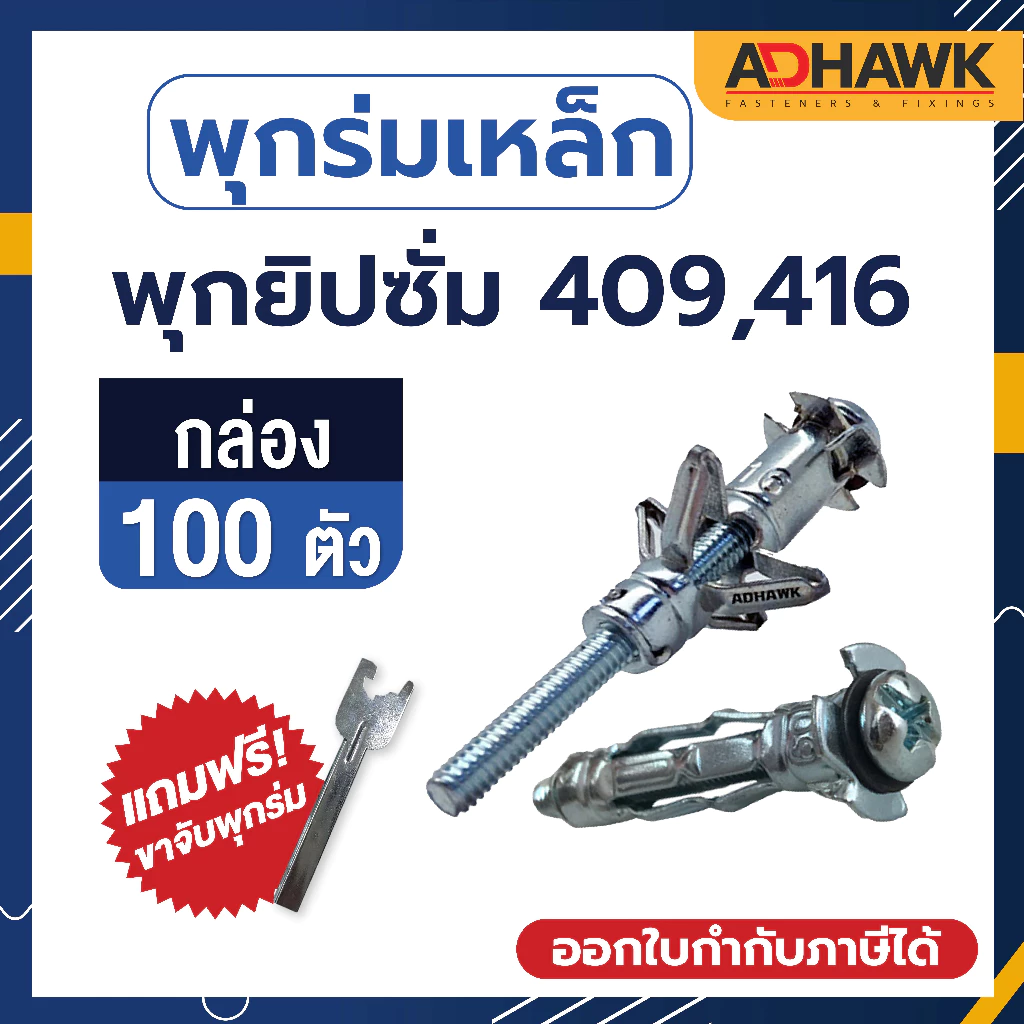 พุกร่ม เหล็ก ชุบซิงค์ ใช้สำหรับงานยิปซั่ม จำนวน 100 ตัว (1 กล่อง) Hollow Wall Anchor
