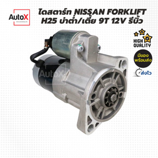 ไดสตาร์ท Forklift รถยก Nissan H25 9T หัวหมูเฟืองต่ำ 12V [รีบิ้วโรงงาน]