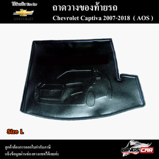 ถาดท้าย Captiva 2007-2018  Size L ถาดท้ายรถยนต์ ถาดวางของท้ายรถ ถาดท้ายแคปติวา ถาทด้ายเชฟโรเลต ถาดวางสัมภาระ( AOS )