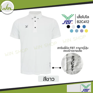 เสื้อโปโล FBT เนื้อผ้า Polyester 100% รุ่น M9C525 เอฟบีที ของแท้
