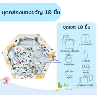 AT007 ชุดกล่องของขวัญ ชุดเยี่ยมคลอดคุณแม่ ชุดเซตเด็กแรกเกิดเด็กแรกเกิด -6 เดือน  ชุดเด็กอ่อน เซต 10 ชิ้น