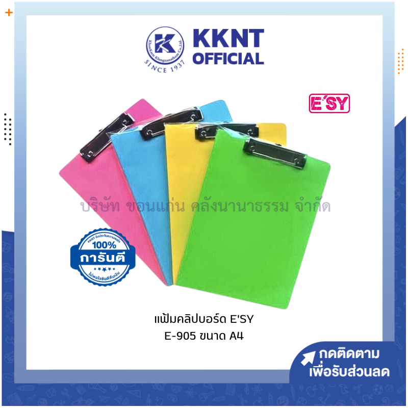 💙KKNT | แฟ้มคลิปบอร์ด คลิปบอร์ด E'SY รุ่น E-905 ขนาด A4 สีเหลือง สีเขียว สีชมพู และสีฟ้า (ราคา/แฟ้ม)