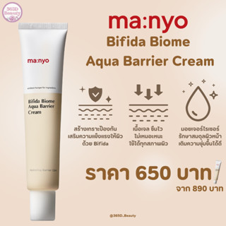 ✅ของแท้/พร้อมส่ง🚚💨 Manyo Bifida Biome Aqua Barrier Cream 80 ml. /บีฟีดา ไบโอม อควา แบร์ริเออร์ ครีม 80 มล.