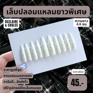 เล็บปลอม แหลมยาวพิเศษ 4.6 ซม. SNOW SHIMMER  ฟรี! อุปกรณ์ติดเล็บครบชุด พร้อมส่ง