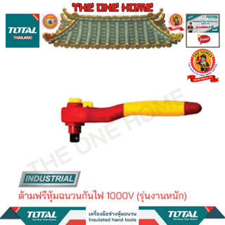 TOTALต้ามฟรีหุ้มฉนวนกันไฟ 1000V (รุ่นงานหนัก)รุ่นTHIRTH121(สินค้ามีคุณภาพ..พร้อมจัดส่ง..)