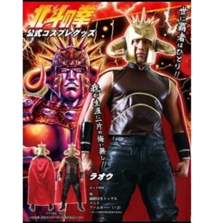 ชุดคอสเพลย์​ Fist of the North Star Raoh!! หมัดเทพเจ้าดาวเหนือ​