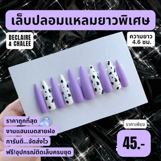 เล็บปลอม แหลมยาวพิเศษ 4.6 ซม. สีแมท LAVENDER B COW ฟรี! อุปกรณ์ติดเล็บครบชุด พร้อมส่ง