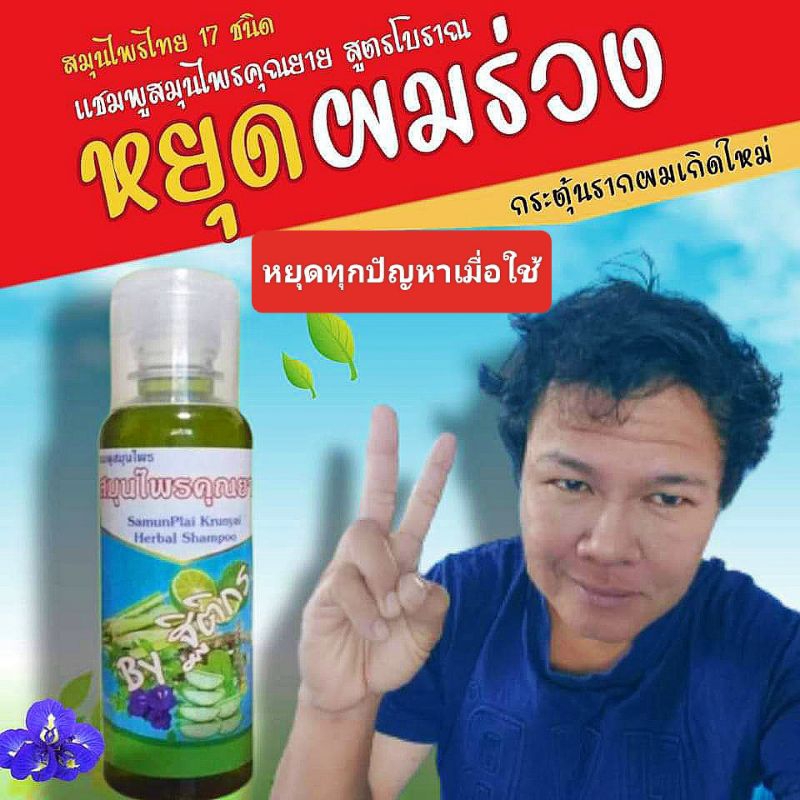 แชมพูสมุนไพรคุณยายสูตรเข้มข้น หยุดล้าน ลดร่วง คัน รังแค เชื้อรา ลดหงอก เหา ของแท้ %