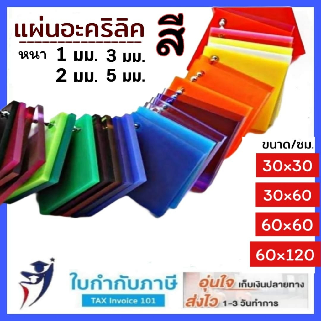 (30*30ซม) แผ่นอะคริลิค สี ทึบ 1 2 3มม. เหมาะสำหรับงาน DIY