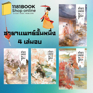 พร้อมส่ง หนังสือ ชายาแพทย์ขั้นหนึ่ง เล่ม 1-4 (4 เล่มจบ) ผู้เขียน: ชิงอวิ๋นเช่อ  สำนักพิมพ์: Camellia Novel